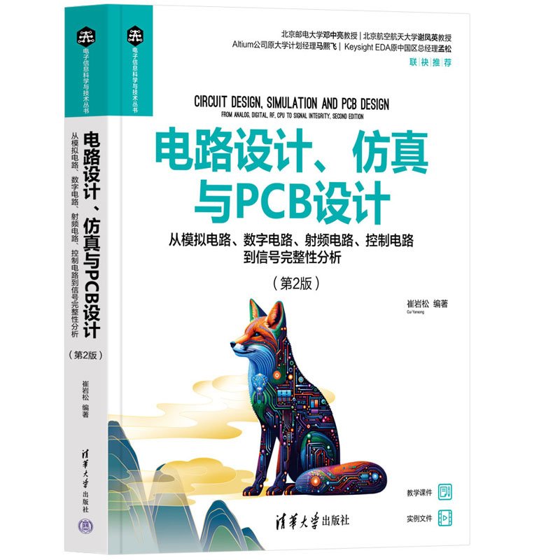 电路设计 与PCB设计 从模拟电路 数字电路 射频电路 控制电路到信号完整性分析 第2版+数字集成电路 原理设计测试与应用书