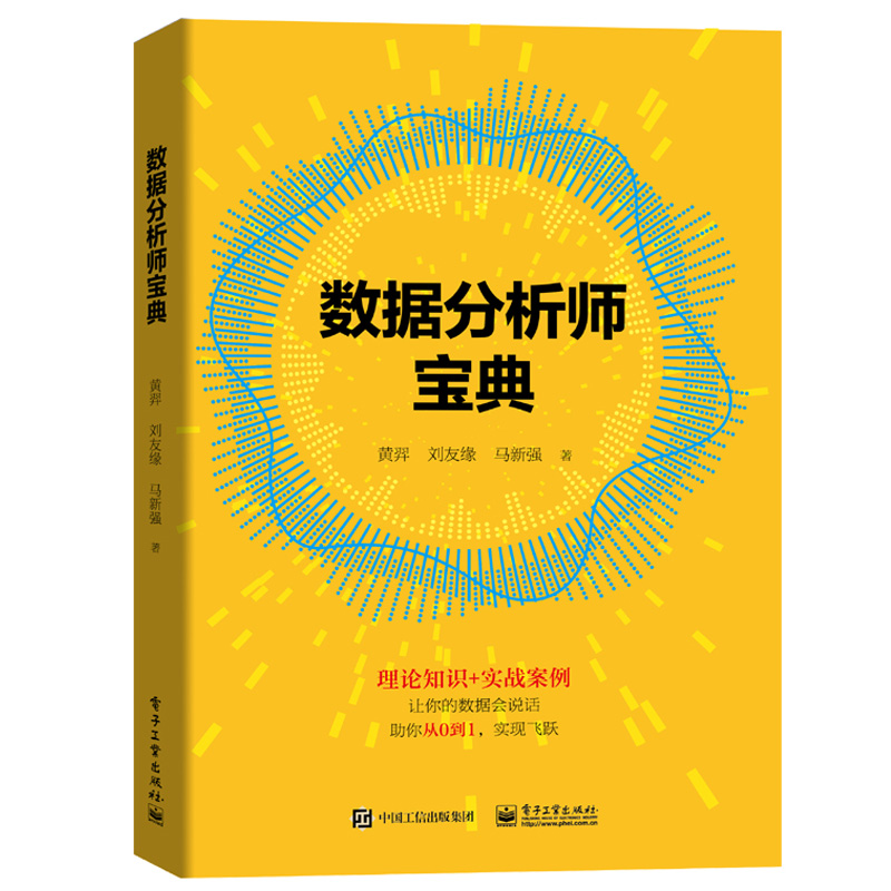 数据分析师 如何收集处理分析数据撰写数据分析报告 大数据行业应用数据指标分析书 人力资源财务营销仓储数据指标数据分析书 - 图3