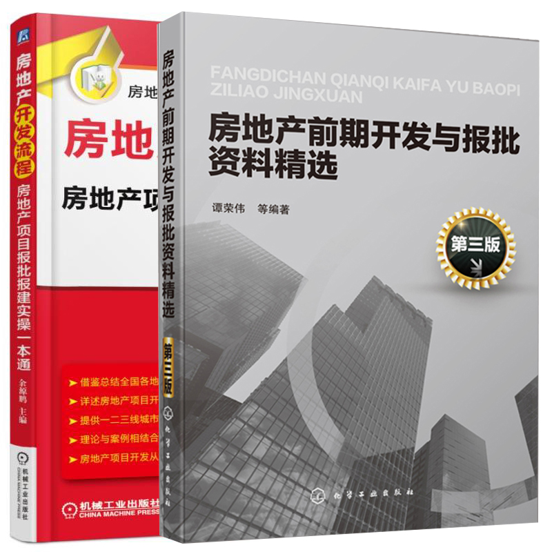 房地产前期开发与报批资料 第三版+房地产开发流程 房地产项目报批报建实操一本通 2册 建设项目立项审批建设规划施工管理图书籍