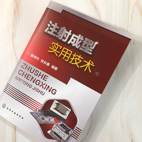 正版 注射成型实用技术 田书竹 任长春 编著 化学工业出版社9787122402189 - 图3