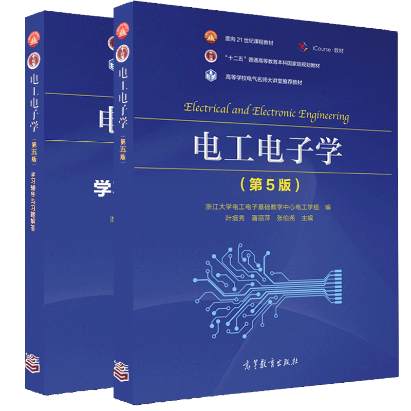 电工电子学 第5版+习题 高教社 浙江大学电工电子基础教学中心电工学组 编 叶挺秀 潘丽萍 张伯尧 面向21世纪课程教材书籍 - 图2