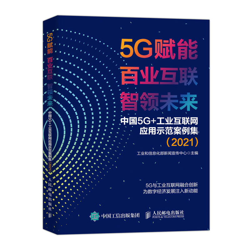 5G赋能 百业互联 智领未来 中国5G+工业互联网应用示范案例集2021 工业和信息化部新闻宣传中心 9787115590114  人民邮电出版社 - 图1