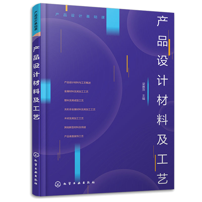 产品设计基础课 产品设计研究 陈旭+产品设计材料及工艺 梁惠萍 2本 化学工业出版社 - 图1