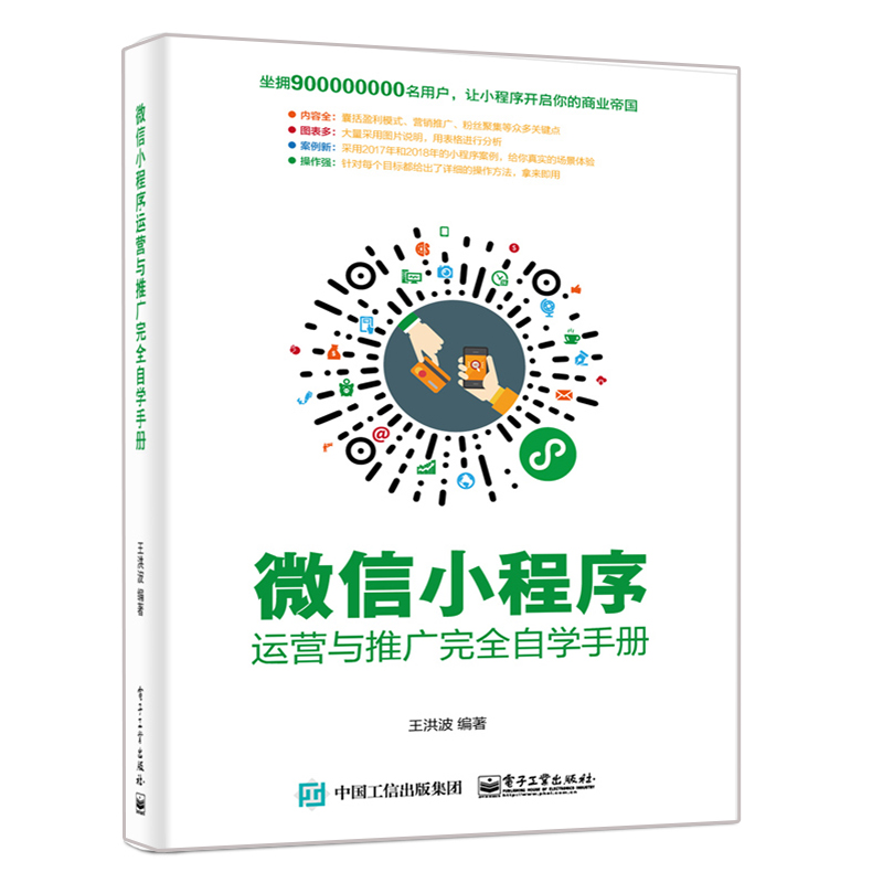 微信小程序运营与推广完  自学手册 公众号小程序营销推广策略方法技巧 创业投资指导书 小程序开发教程书籍