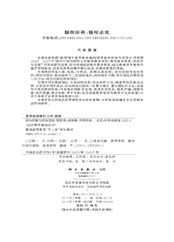 线性代数与线性规划/邹庭荣，胡动刚，李燕-图1