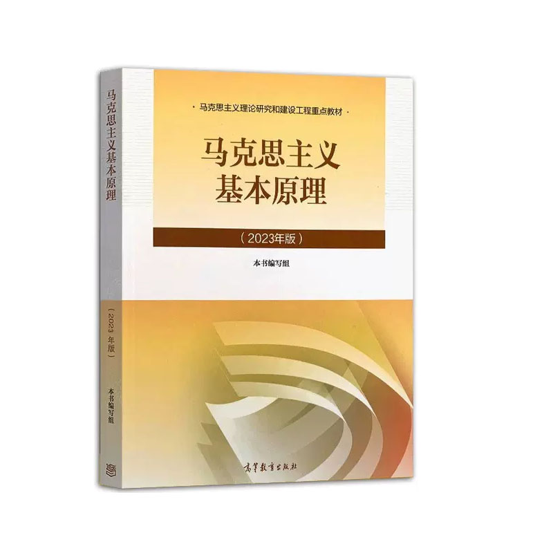 2023年版马克思主义基本原理+思想道德与法治+毛泽东思想和中色社会主义理论体系概论+近现代史纲要书籍-图1