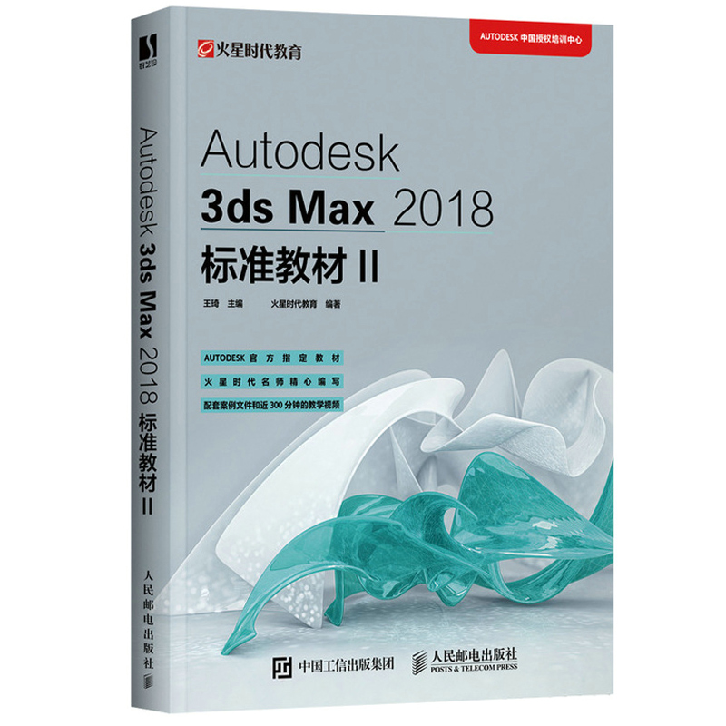 Autodesk 3ds Max 2018标准教材II 火星时代教育 王琦 人民邮电出版社3ds Max自学教程ATC考试参考教材三维设计建模入门教程书 - 图1