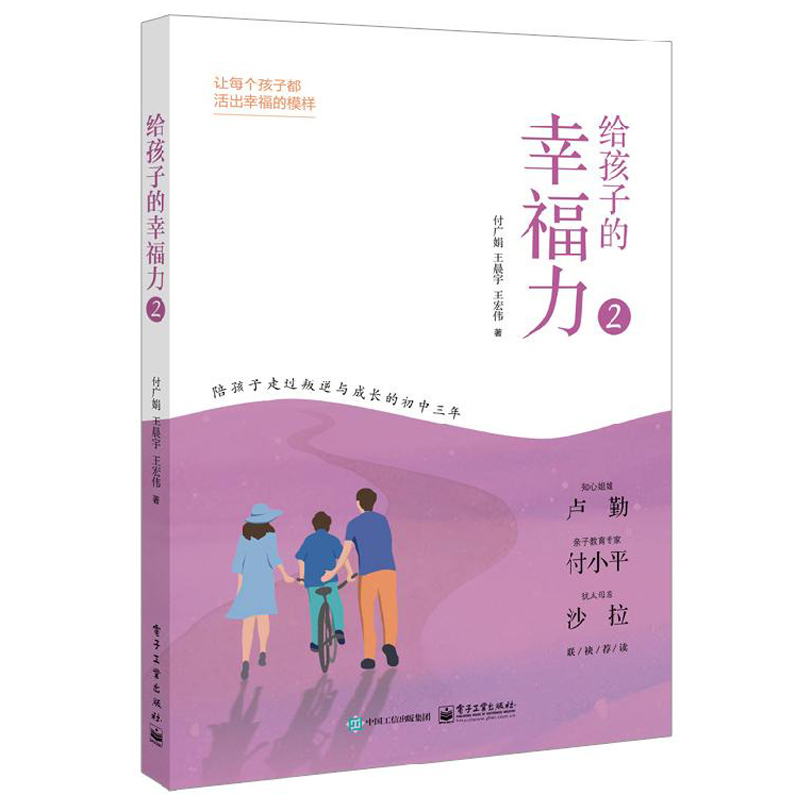 给孩子的幸福力 1+2+3 3册 付广娟 小学初中高中家庭教育方法技巧书 如何激发孩子潜能培养孩子专注力自制力阅读力书 情商管理书籍