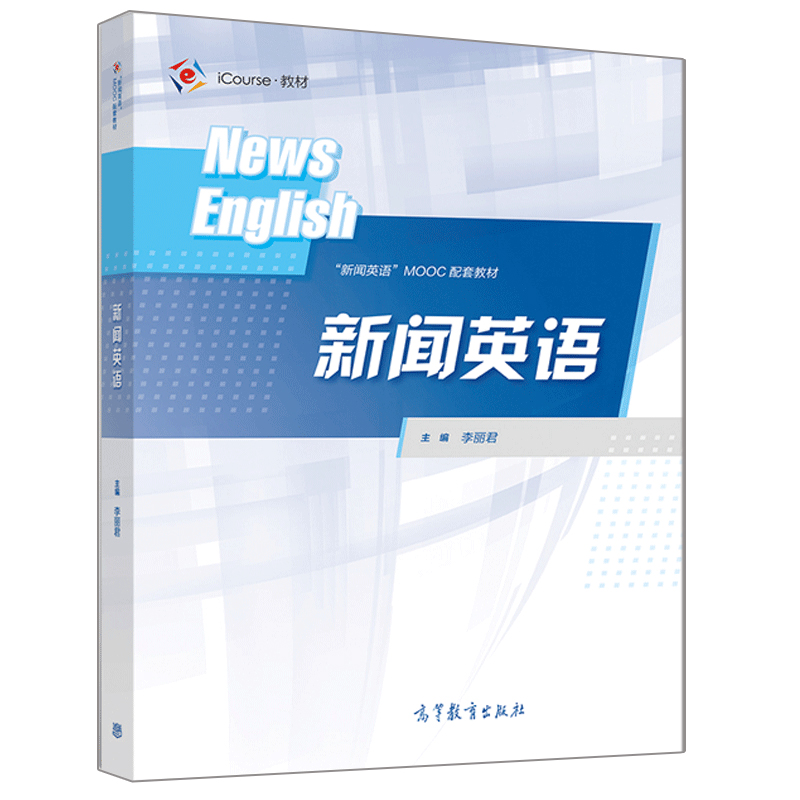 新闻英语李丽君著 9787040546811高教社与中南大学在爱课程网中国大学MOOC频道上线的同名慕课新闻英语配套的新形态教材书-图0