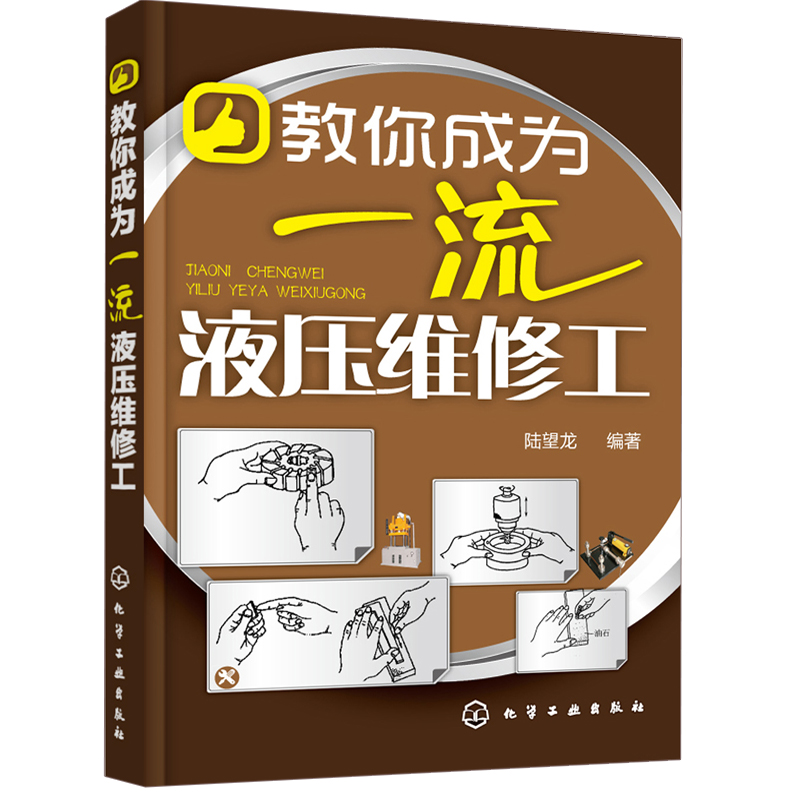 现货教你成为液压维修工+液压维修实用技巧集锦第2版+看图学液压维修技能 3册液压泵液压阀液压缸液压马达故障检测图书籍-图3