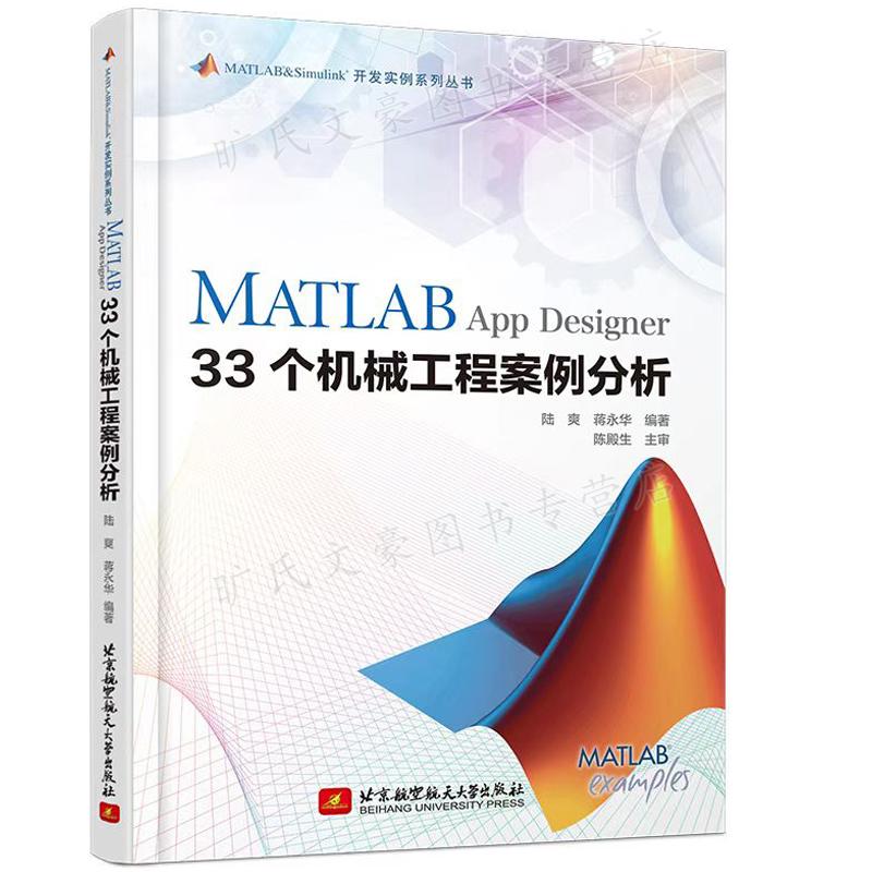 现货 MATLAB App Designer 33个机械工程案例分析 陆爽 蒋永华 北京航空航天大学出版社9787512438095