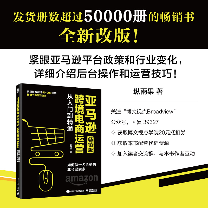 亚马逊跨境电商运营从入门到精通 从卖家角度详解亚马逊注册运营选品账号安全各站点选择书 畅销版如何做一名合格的亚马逊卖家书籍