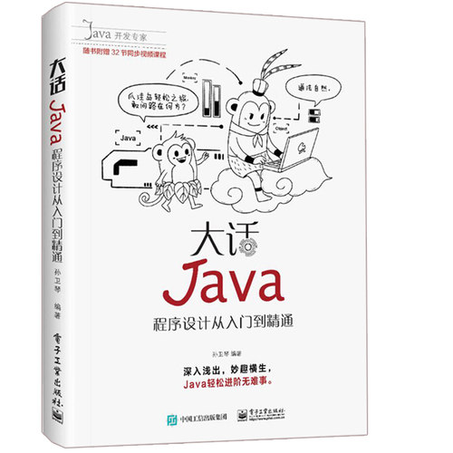 Java网络编程核心技术详解 视频微课版+Tomcat与Java Web开发技术详解 第3版+大话Java 程序设计从入门到精通 孙卫琴 3册书籍 - 图2