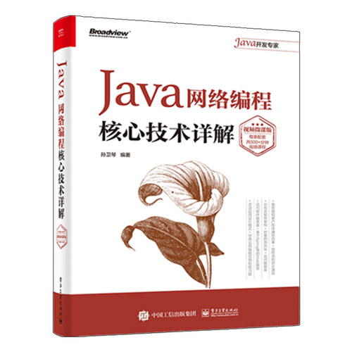 Java网络编程核心技术详解 视频微课版+Tomcat与Java Web开发技术详解 第3版+大话Java 程序设计从入门到精通 孙卫琴 3册书籍 - 图1