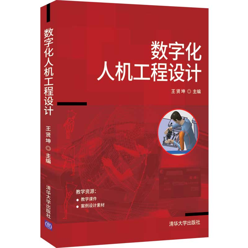 数字化人机工程设计王贤坤 9787302583899清华大学出版社-图0