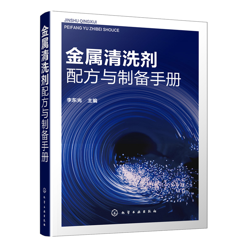 金属清洗剂配方与制备手册 金属清洗剂配方设计教程 除油去锈除垢复合环保类型金属清洗剂原料配比制备方法生产加工技术图书籍