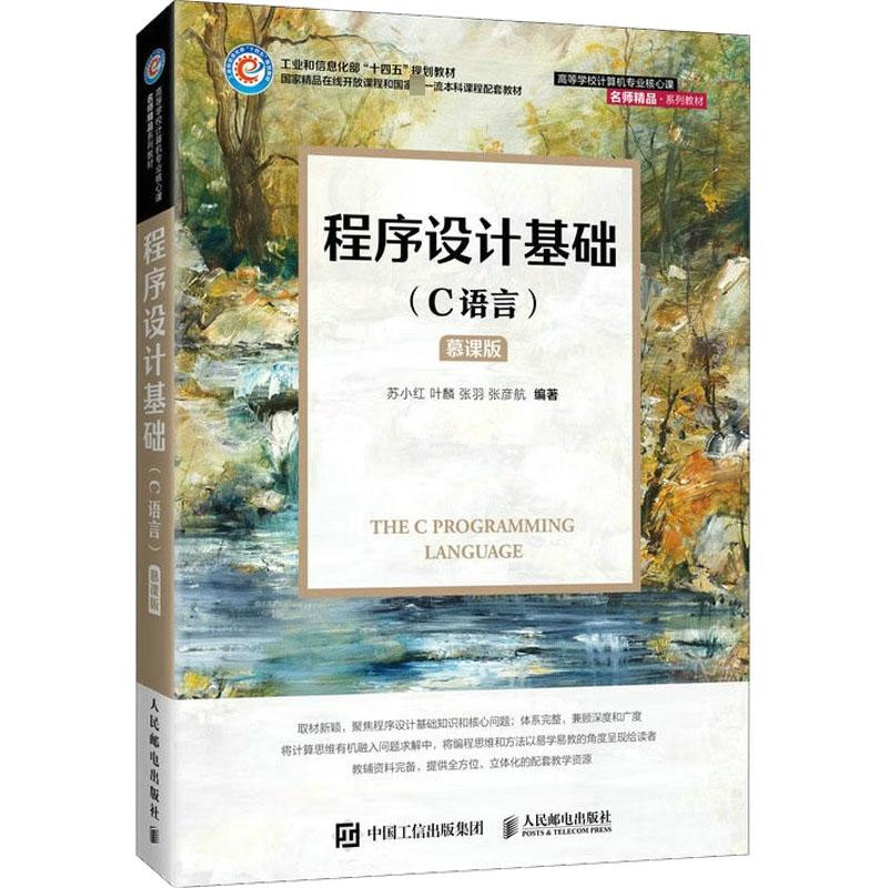 程序设计基础 C语言 慕课版 教材+实验和学指导 苏小红 张羽 邮电出版社 - 图0