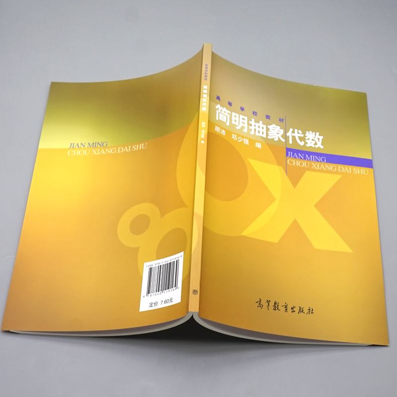 简明抽象代数 顾沛 邓少强 高等教育出版社9787040119169 本科抽象代数课程教材 群 环 域的基础知识图书 - 图2