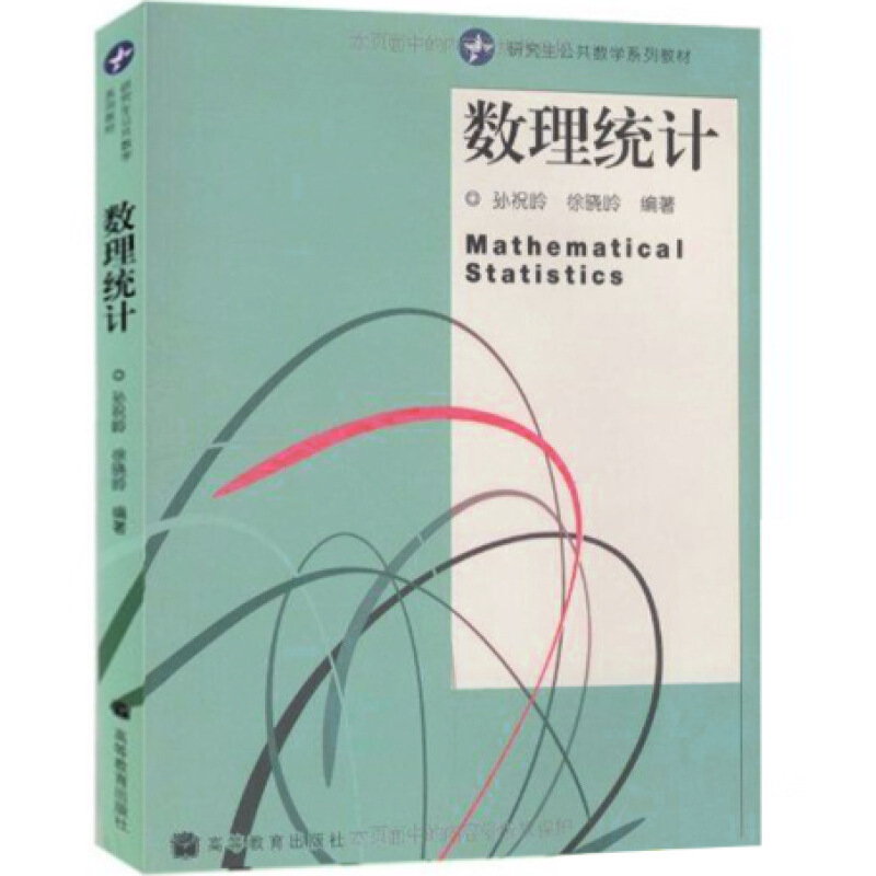 现货数理统计孙祝岭徐晓岭 9787040249415高等教育出版社统计推断基本理论方法参数估计和假设检验数理统计应用较广方法书-图1