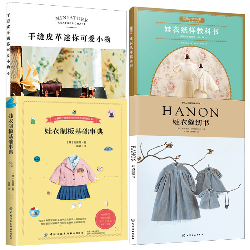 娃衣制板基础事典+HANON娃衣缝纫书+娃衣纸样教科书+手缝皮革迷你可爱小物 4册 娃衣设计裁剪缝纫制作图书 皮革小物手工diy图书 - 图3