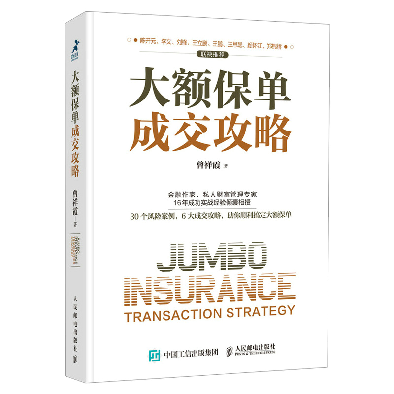 大额保单成交攻略人民邮电出版社财富管理投资民法典资产风险金融从保险法到私人财富管理书财富的风险管保险理财图书籍-图3