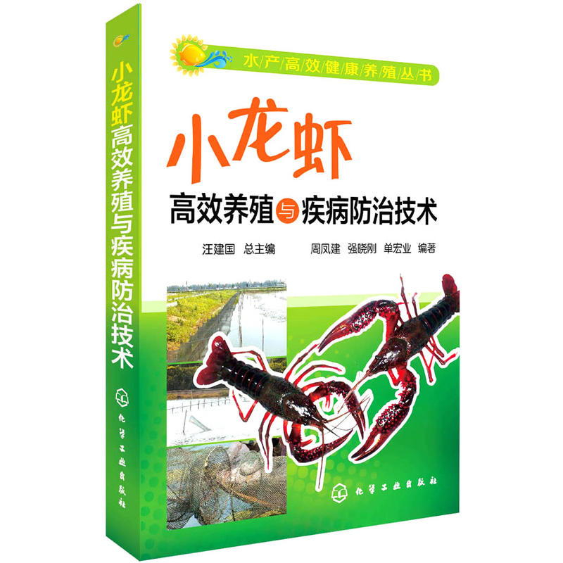 水产健康养殖丛书 小龙虾养殖与疾病防治技术+养小龙虾+池塘标准化健康养虾 科学养殖龙虾病害防治书养小龙虾技术