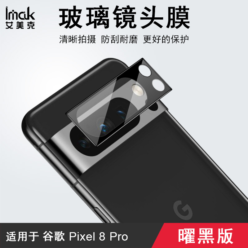 IMAK谷歌Google Pixel 8 Pro高清镜头膜Pixel8a曜黑版摄像头膜镜头防刮花保护贴膜Pixel8金属铠甲镜头膜 - 图0