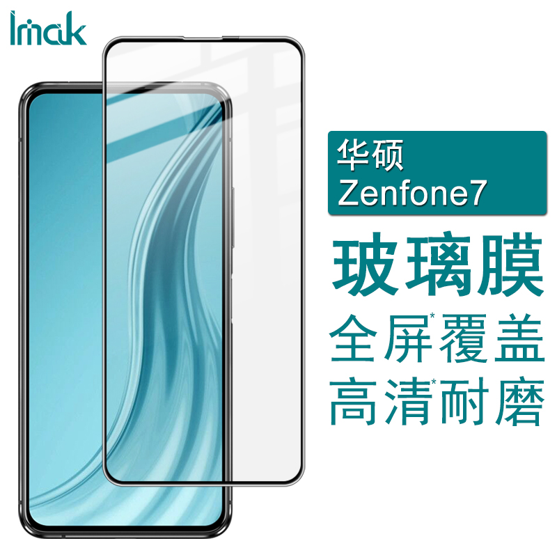 IMAK华硕7玻璃膜Asus ZS670KS保护膜Zenfone7Pro钢化膜ZS671KS全屏钢化玻璃膜华硕7保护膜 - 图0