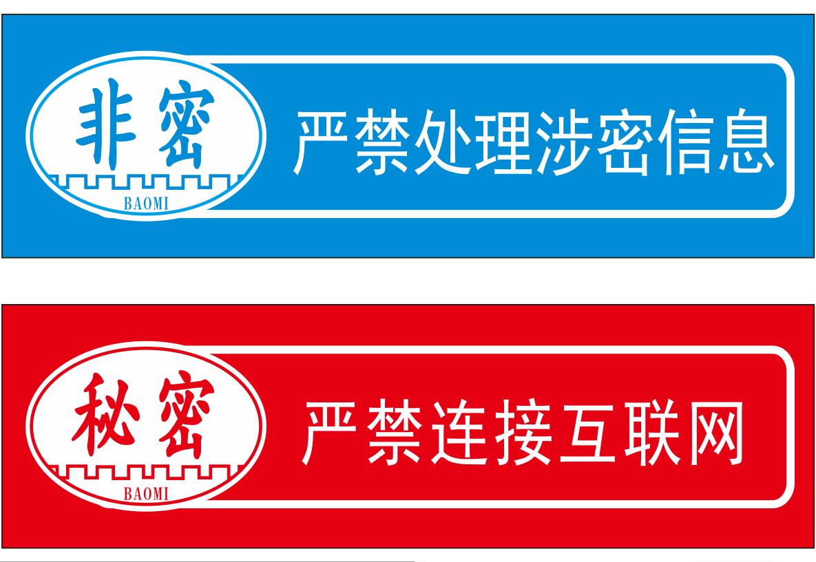 机关单位电脑设备保密非密标签/内网涉密机禁止联网用移动U盘/禁内外网交叉使用/垂直业务系统禁止截屏拍照贴 - 图1