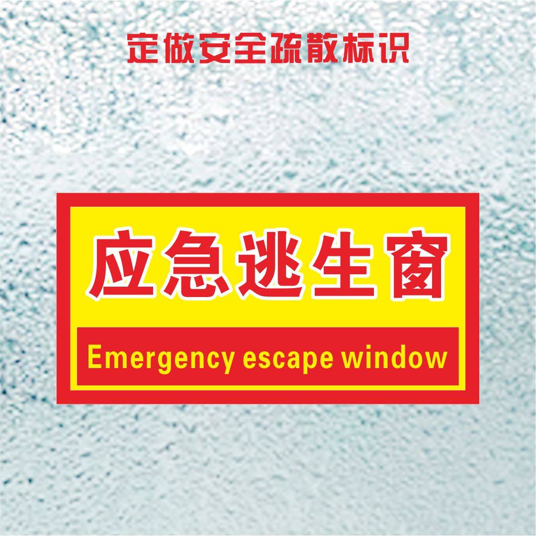 消防救援窗口应急安全出口标验厂应急逃生窗紧急救援窗口透明玻璃贴公交大巴客车紧急逃生窗口逃生门指示贴_虎窝淘