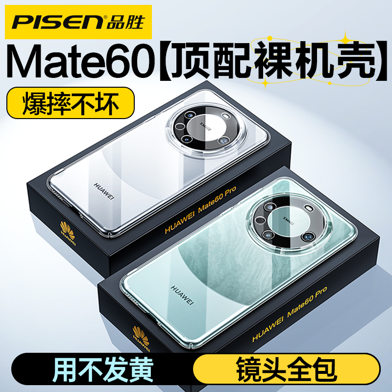 品胜适用华为mate60pro手机壳mt60+保护套新款镜头全包透明系列mata50超薄硅胶防摔女外壳高级感遥遥领先后壳 - 图0