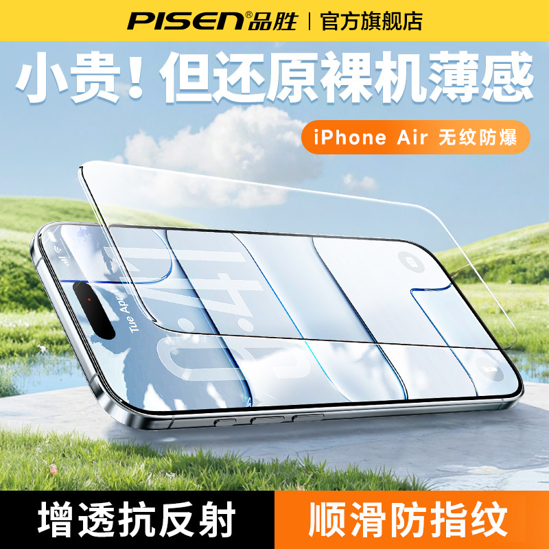 品胜适用iPhoneAir钢化膜苹果Air手机膜苹果iPhoneAir新款高清贴膜防窥护眼防蓝光保护膜Air升级无纹防爆防摔