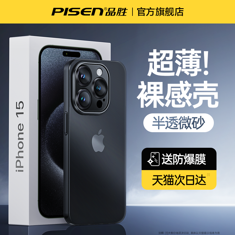 品胜适用iPhone15promax手机壳苹果14Plus保护套13pm新款超薄透明磨砂ip16镜头全包防摔高级感小众女男散热款,淘宝优惠券,粉丝福利购,淘宝优惠卷