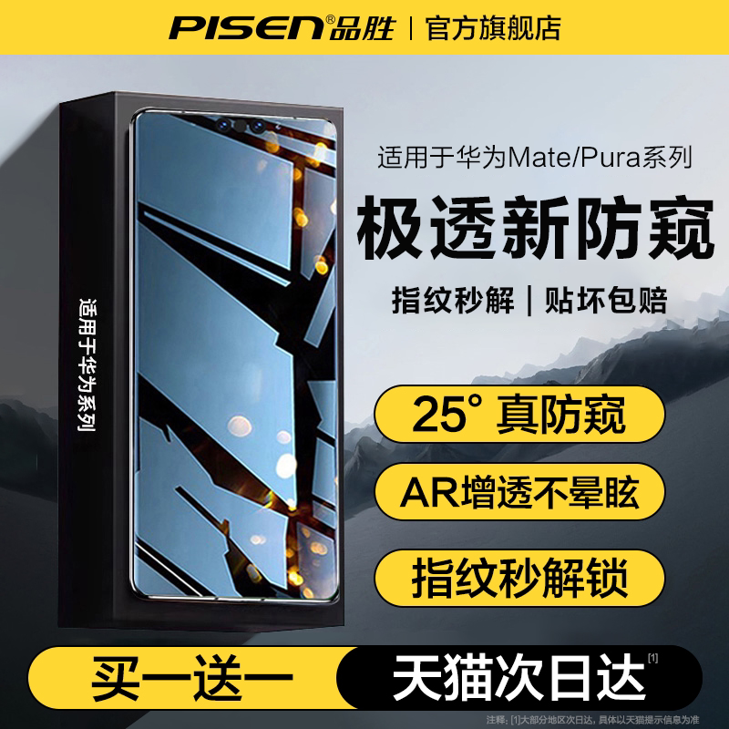 [新防窥]品胜华为Mate70/80Pro防窥膜pura80pro+防窥钢化mate60软手机膜50曲面Ultra全屏覆盖40防偷窥贴膜Pro-图1