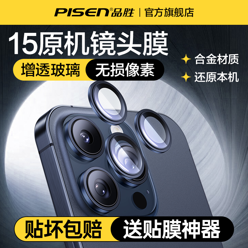 品胜适用苹果15镜头膜iPhone15ProMax手机镜头保护膜14pro摄像头贴13pm后膜覆盖plus一体全包ip新款相机por圈 - 图1