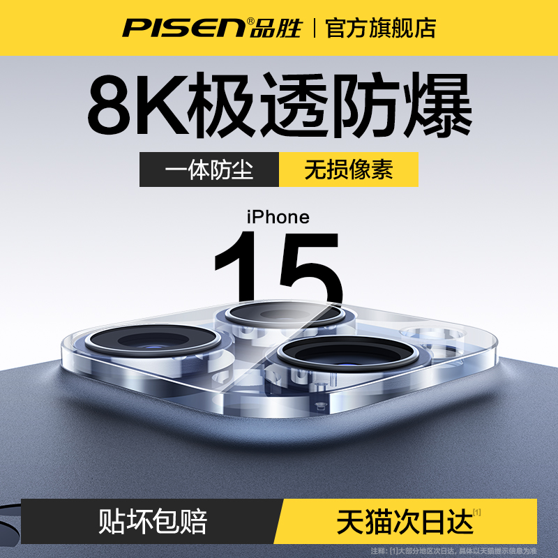 品胜适用苹果15promax镜头膜iPhone15手机摄像头保护膜14pro新款13pm后镜头一体全包plus相机防摔max高清ip12-图0