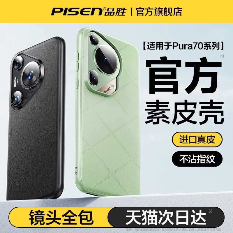 品胜适用华为Pura70手机壳新款素皮全包防摔高级感70pro+保护套适用华为p70男女外壳pura70Ultra官网同款真皮 - 图1