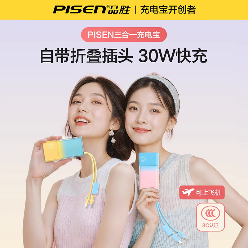 【充电宝3C认证可上飞机】品胜2026新款自带插头三合一充电器PD30W轻薄小巧便携适用华为苹果小米可上飞机17