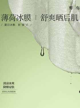 【薄荷面膜】清透净爽肌肤晒后降燥安抚补水保湿面膜贴冰膜