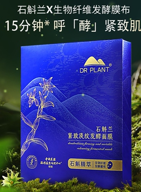 植物医生石斛兰奶皮面膜保湿