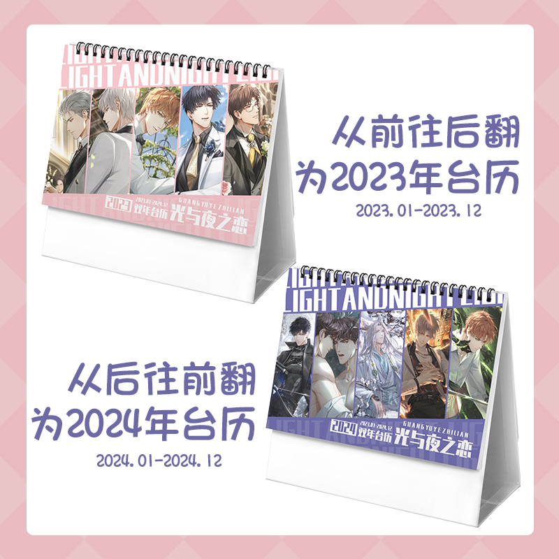 光与夜之恋2024台历动漫周边萧逸吧唧陆沉齐司礼查理苏横版日历 - 图0