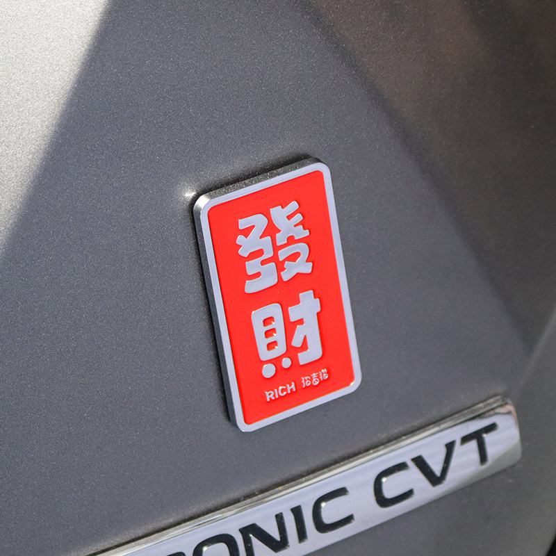 发财金属车标汽车个性装饰贴标车身贴车尾标平安喜乐安康电动车贴,淘宝优惠券,粉丝福利购,淘宝优惠卷