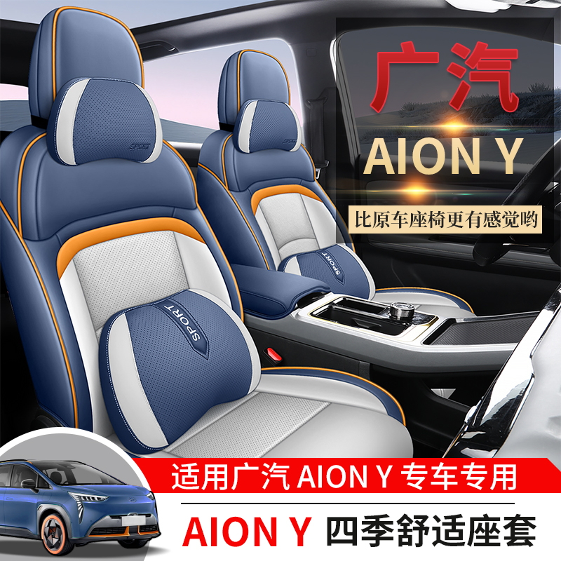 广汽新能源AION埃安yplus专用全包围四季通用汽车座套埃安Y座椅套-图1