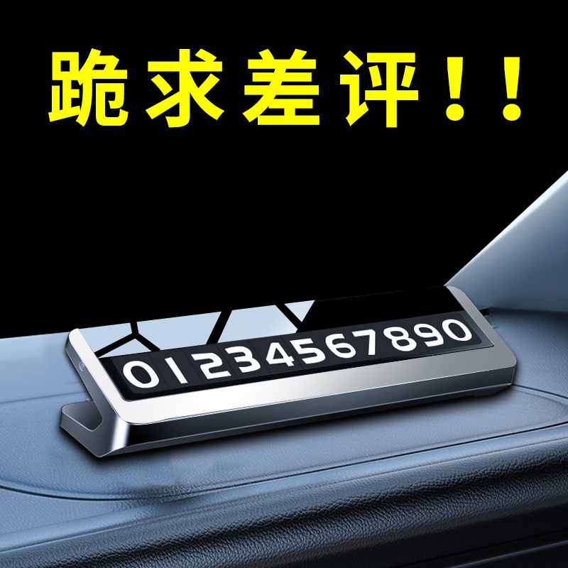 临时停车号码牌挪车电话牌移车卡汽车内车载高端高档摆件个性创意-图3