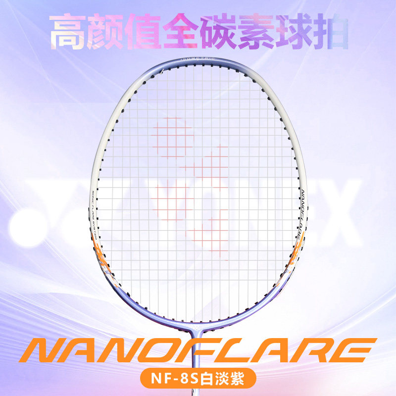 YONEX尤尼克斯羽毛球拍nf8s 全碳素疾光入门初学训练进攻拍超轻4u - 图1