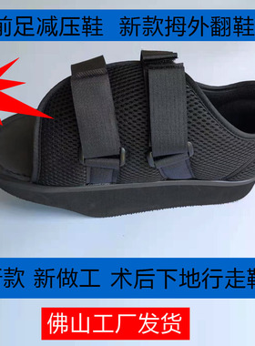前足减压鞋前脚掌石膏外翻术后