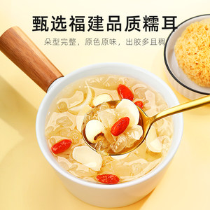 杞里香福建大朵银耳238g/袋糯耳搭配莲子羹汤桃胶皂角米煲汤料包