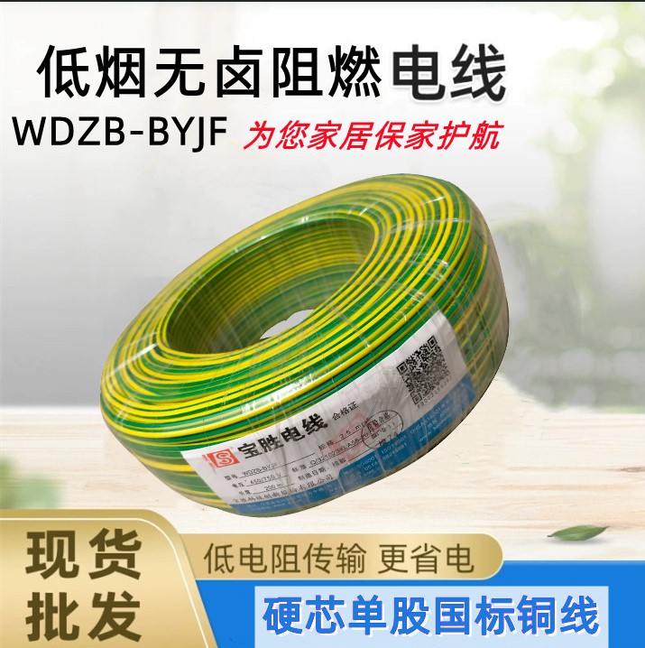 宝胜牌WDZB-BYJF1.5/2.5/4/6/平方低烟无卤阻燃环保电线电缆 - 图3