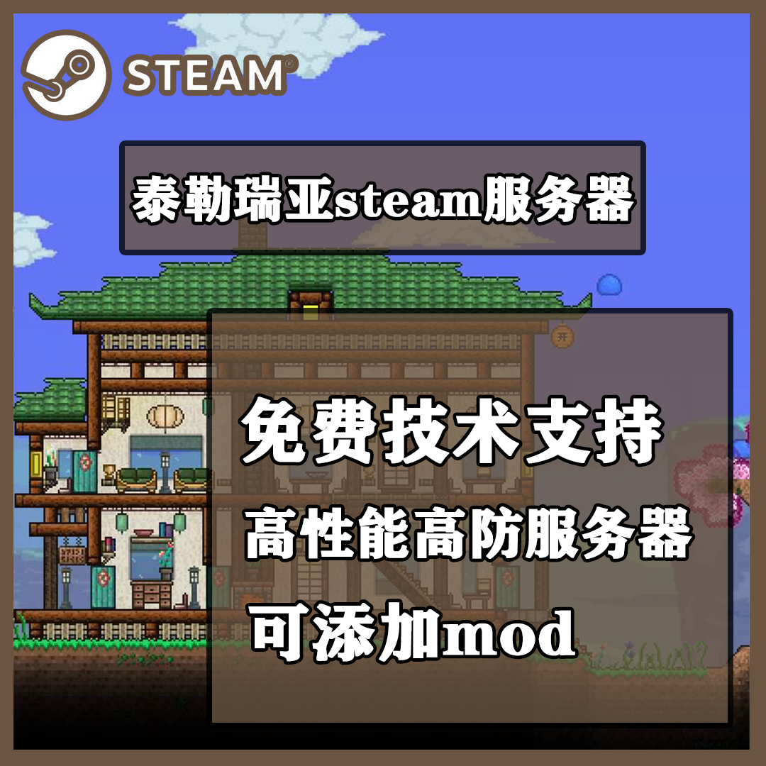 Terraria泰拉瑞亚服务器出租用不限制人数MOD高频主机steam服务器 - 图0