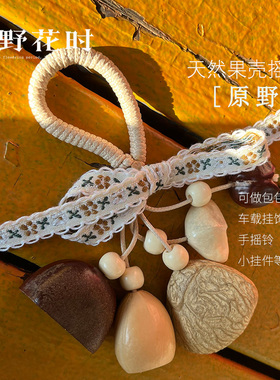云南音疗愈手工果壳摇铃包包挂饰